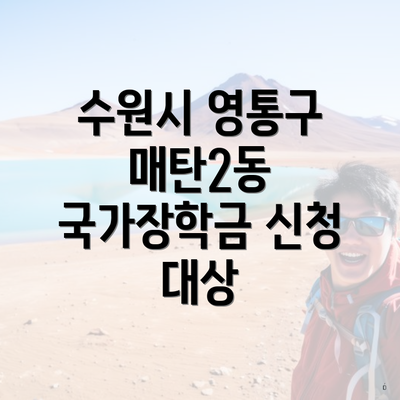 수원시 영통구 매탄2동 국가장학금 신청 대상