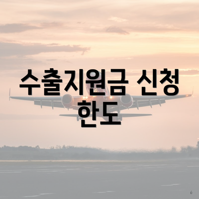 수출지원금 신청 한도