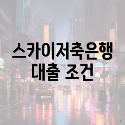 스카이저축은행 대출 조건