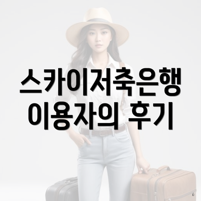 스카이저축은행 이용자의 후기