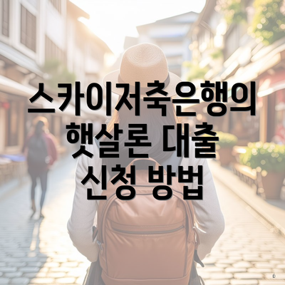 스카이저축은행의 햇살론 대출 신청 방법