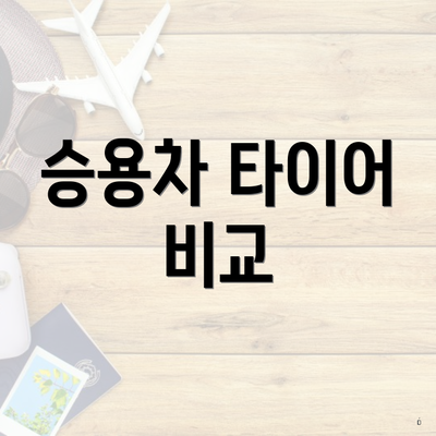 승용차 타이어 비교