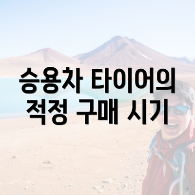 승용차 타이어의 적정 구매 시기