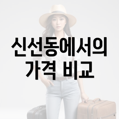 신선동에서의 가격 비교