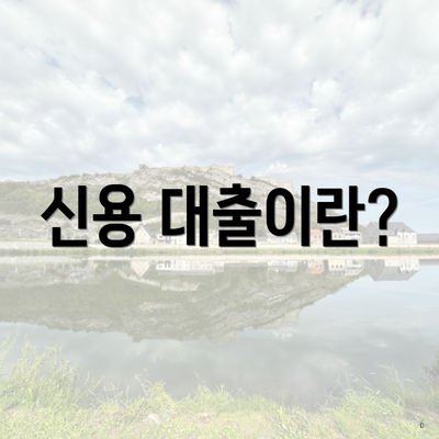 신용 대출이란?