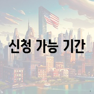 신청 가능 기간