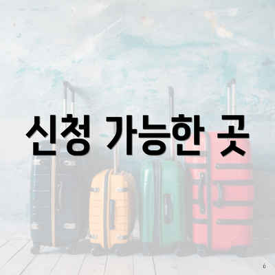 신청 가능한 곳