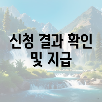신청 결과 확인 및 지급