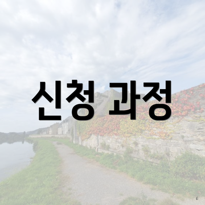 신청 과정