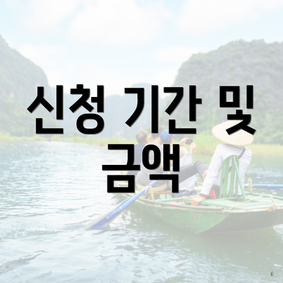 신청 기간 및 금액