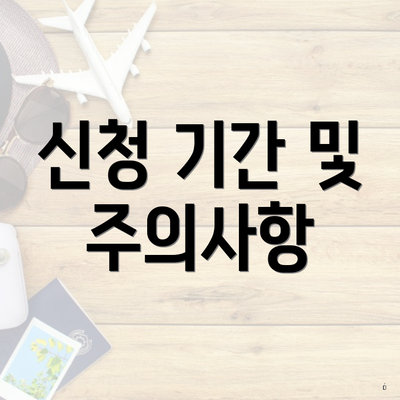 신청 기간 및 주의사항