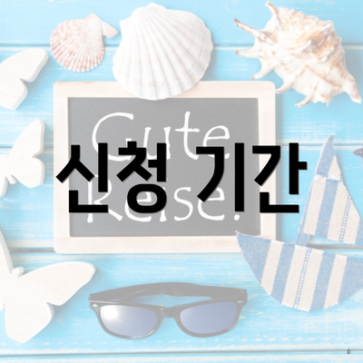 신청 기간