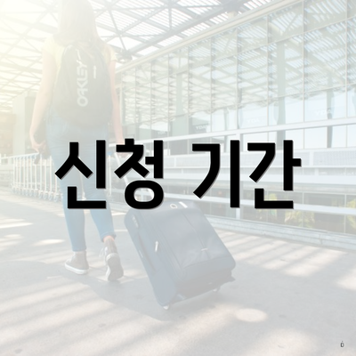 신청 기간