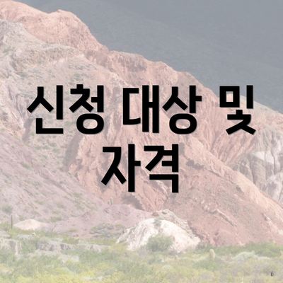 신청 대상 및 자격