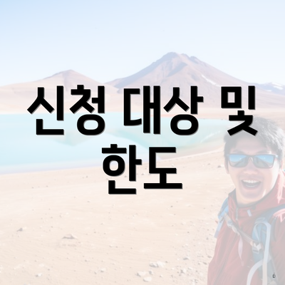 신청 대상 및 한도