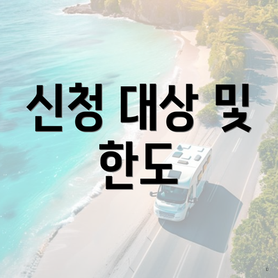 신청 대상 및 한도