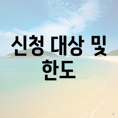 신청 대상 및 한도