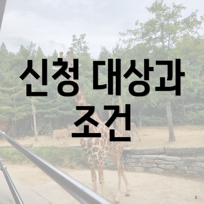 신청 대상과 조건