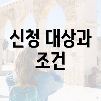 신청 대상과 조건