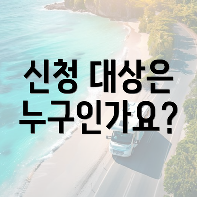 신청 대상은 누구인가요?