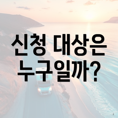 신청 대상은 누구일까?