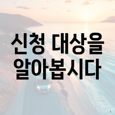 신청 대상을 알아봅시다