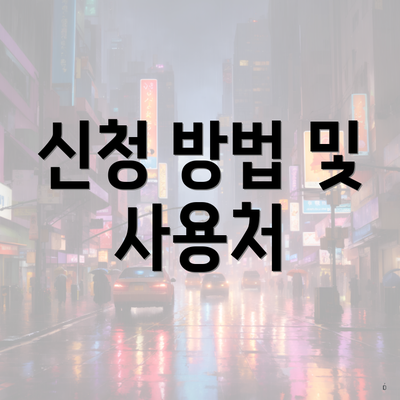 신청 방법 및 사용처