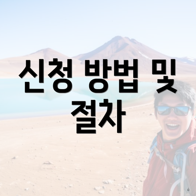 신청 방법 및 절차