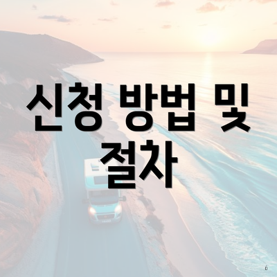 신청 방법 및 절차