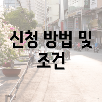 신청 방법 및 조건