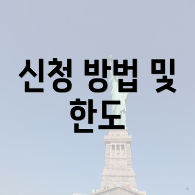 신청 방법 및 한도