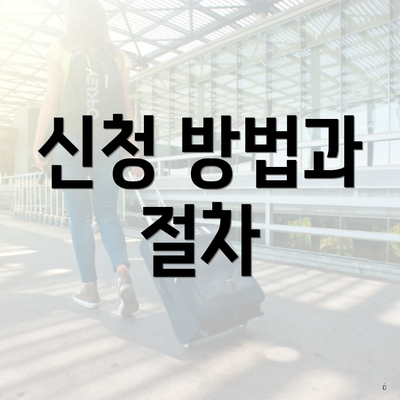 신청 방법과 절차