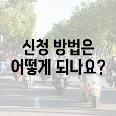 신청 방법은 어떻게 되나요?