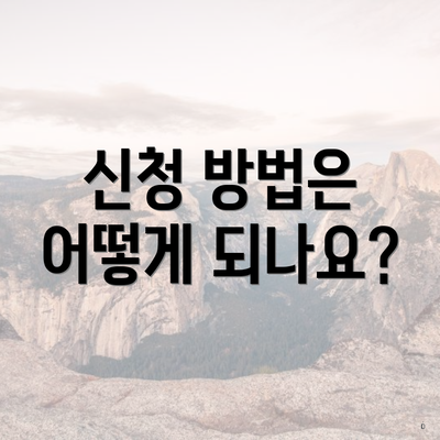 신청 방법은 어떻게 되나요?