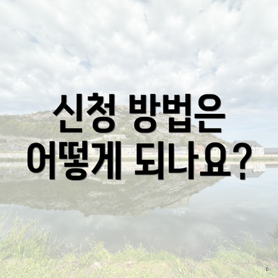 신청 방법은 어떻게 되나요?