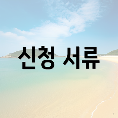 신청 서류
