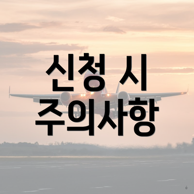 신청 시 주의사항