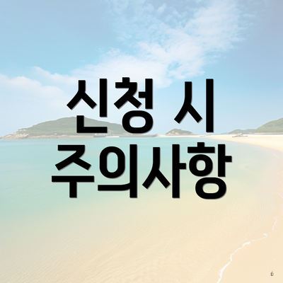 신청 시 주의사항