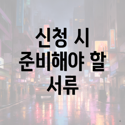 신청 시 준비해야 할 서류