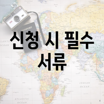 신청 시 필수 서류