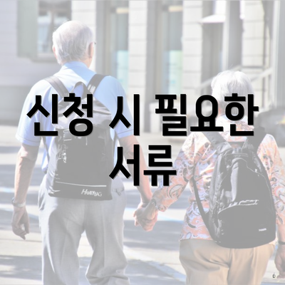 신청 시 필요한 서류