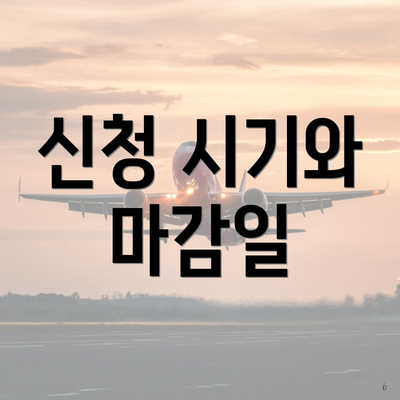 신청 시기와 마감일