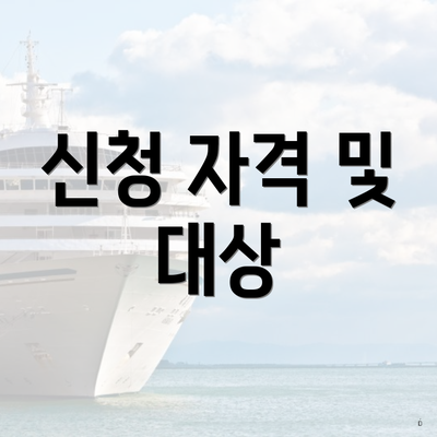 신청 자격 및 대상