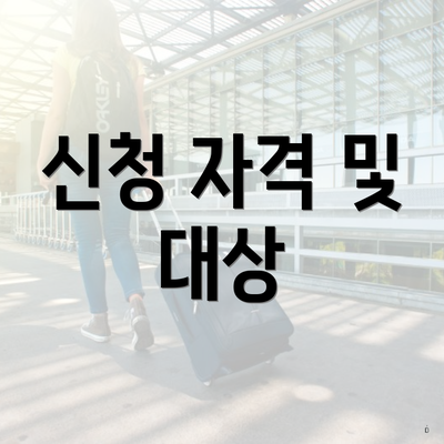 신청 자격 및 대상