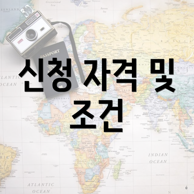 신청 자격 및 조건