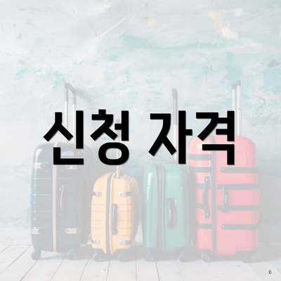 신청 자격