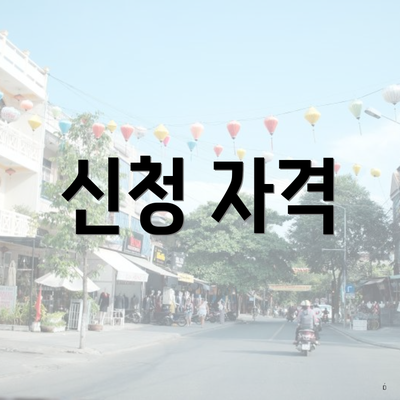신청 자격