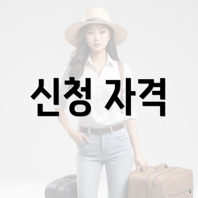 신청 자격