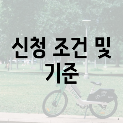 신청 조건 및 기준