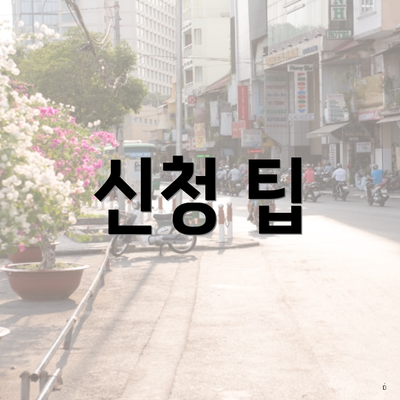 신청 팁